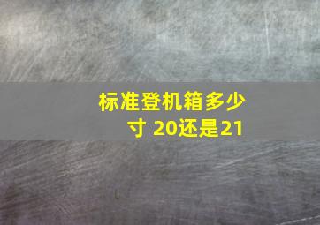 标准登机箱多少寸 20还是21